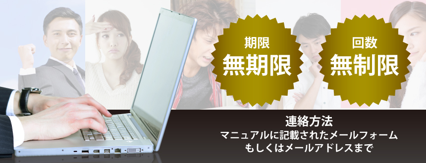 期限無期限 回数無制限 連絡方法 マニュアルに記載されたメールフォームもしくはメールアドレスまで