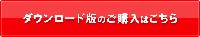 ダウンロード版のご購入はこちら
