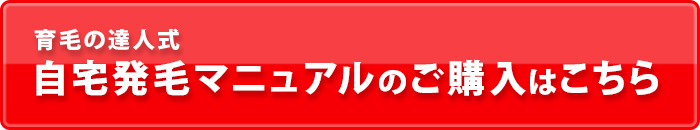 育毛の達人式 自宅発毛マニュアルのご購入はこちら