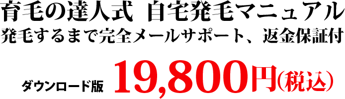 育毛の達人式 自宅発毛マニュアル 発毛するまで完全メールサポート、返金保証付 ダウンロード版 販売価格 19,800円