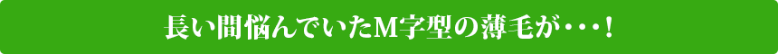 長い間悩んでいたM字型の薄毛が…!