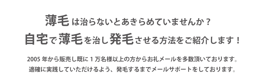 薄毛は治らないとあきらめていませんか?