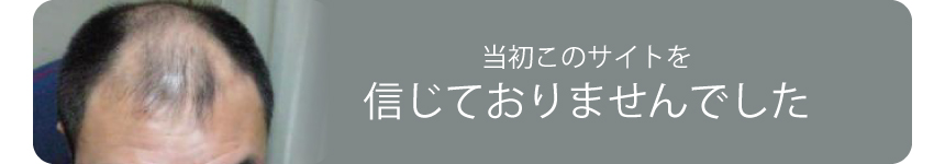 当初このサイトを信じておりませんでした