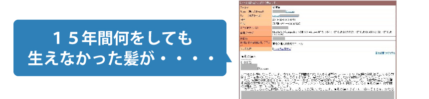 15年間何をしても生えなかった髪が・・・・
