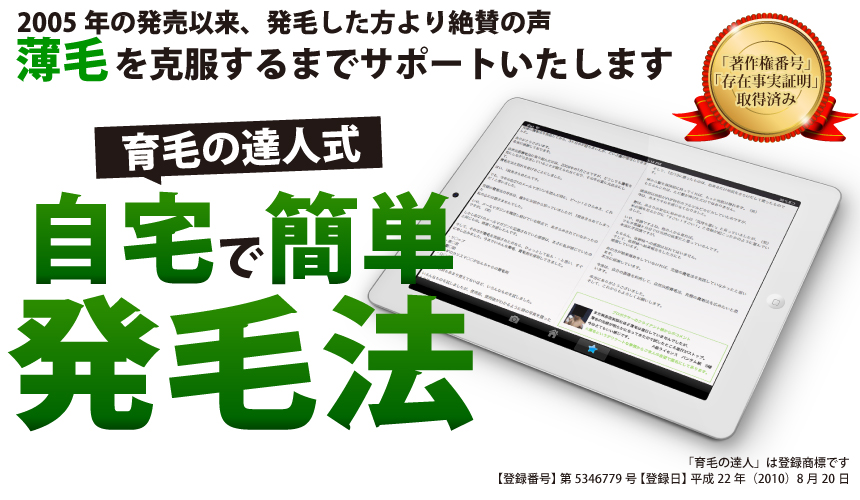 育毛の達人式「自宅完全発毛法」